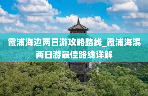 霞浦海边两日游攻略路线_霞浦海滨两日游最佳路线详解