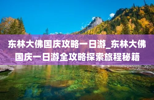 东林大佛国庆攻略一日游_东林大佛国庆一日游全攻略探索旅程秘籍