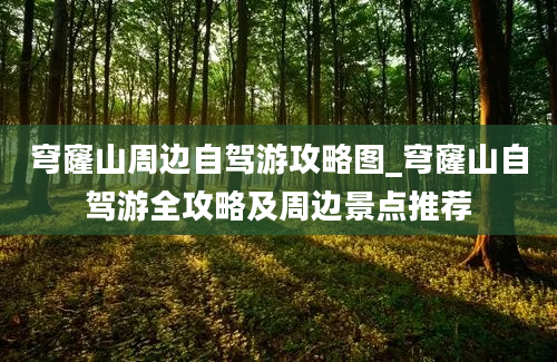 穹窿山周边自驾游攻略图_穹窿山自驾游全攻略及周边景点推荐