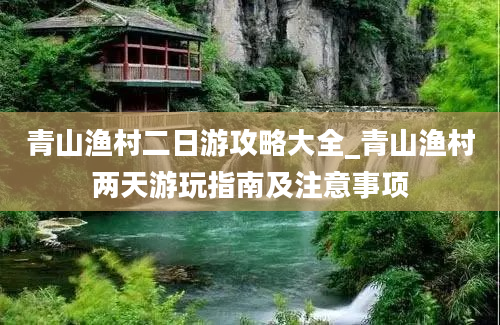 青山渔村二日游攻略大全_青山渔村两天游玩指南及注意事项