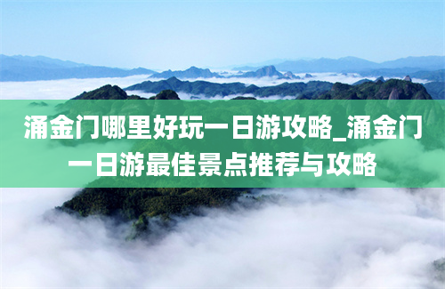 涌金门哪里好玩一日游攻略_涌金门一日游最佳景点推荐与攻略