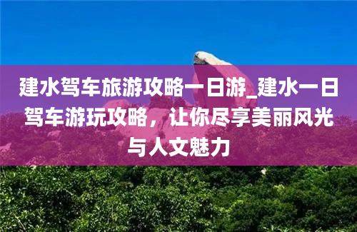 建水驾车旅游攻略一日游_建水一日驾车游玩攻略，让你尽享美丽风光与人文魅力