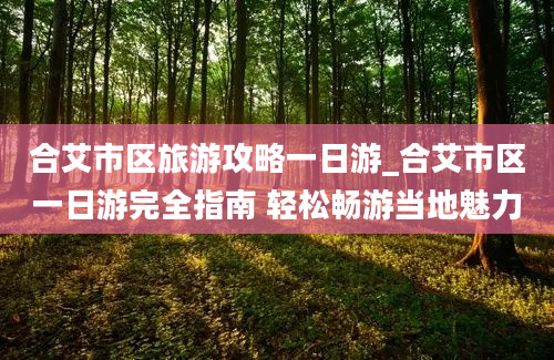 合艾市区旅游攻略一日游_合艾市区一日游完全指南 轻松畅游当地魅力