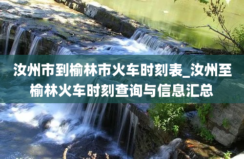 汝州市到榆林市火车时刻表_汝州至榆林火车时刻查询与信息汇总