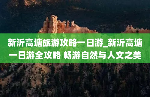 新沂高塘旅游攻略一日游_新沂高塘一日游全攻略 畅游自然与人文之美