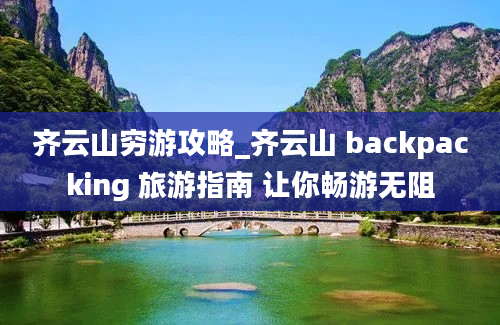 齐云山穷游攻略_齐云山 backpacking 旅游指南 让你畅游无阻