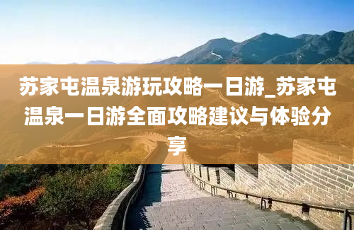 苏家屯温泉游玩攻略一日游_苏家屯温泉一日游全面攻略建议与体验分享