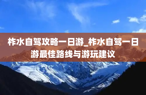 柞水自驾攻略一日游_柞水自驾一日游最佳路线与游玩建议