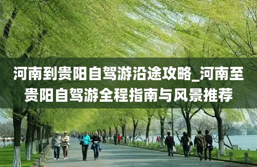 河南到贵阳自驾游沿途攻略_河南至贵阳自驾游全程指南与风景推荐