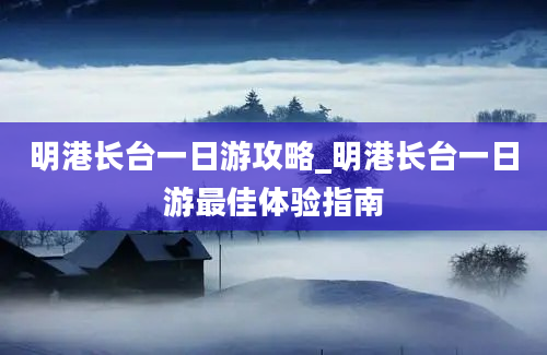 明港长台一日游攻略_明港长台一日游最佳体验指南