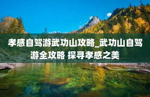 孝感自驾游武功山攻略_武功山自驾游全攻略 探寻孝感之美