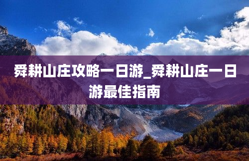 舜耕山庄攻略一日游_舜耕山庄一日游最佳指南