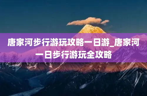 唐家河步行游玩攻略一日游_唐家河一日步行游玩全攻略