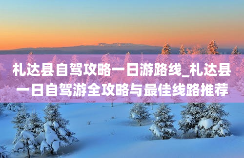 札达县自驾攻略一日游路线_札达县一日自驾游全攻略与最佳线路推荐