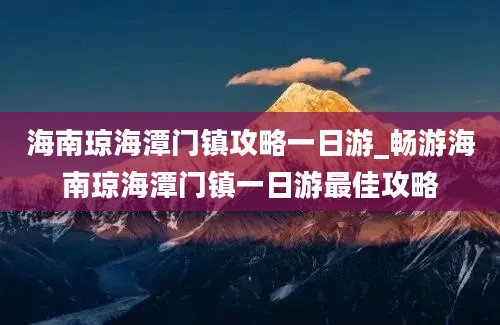 海南琼海潭门镇攻略一日游_畅游海南琼海潭门镇一日游最佳攻略