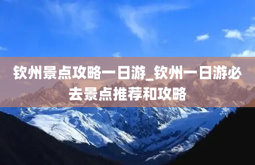 钦州景点攻略一日游_钦州一日游必去景点推荐和攻略