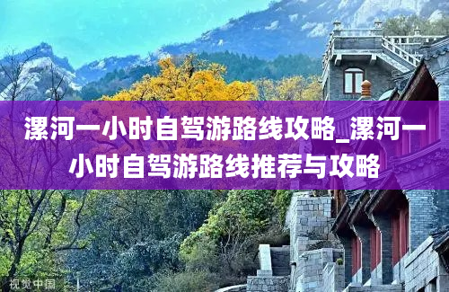 漯河一小时自驾游路线攻略_漯河一小时自驾游路线推荐与攻略