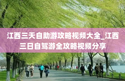 江西三天自助游攻略视频大全_江西三日自驾游全攻略视频分享