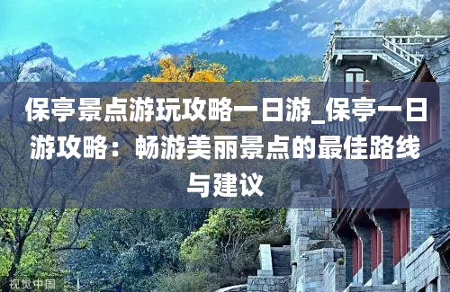 保亭景点游玩攻略一日游_保亭一日游攻略：畅游美丽景点的最佳路线与建议