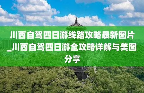 川西自驾四日游线路攻略最新图片_川西自驾四日游全攻略详解与美图分享