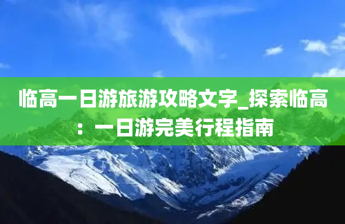 临高一日游旅游攻略文字_探索临高：一日游完美行程指南