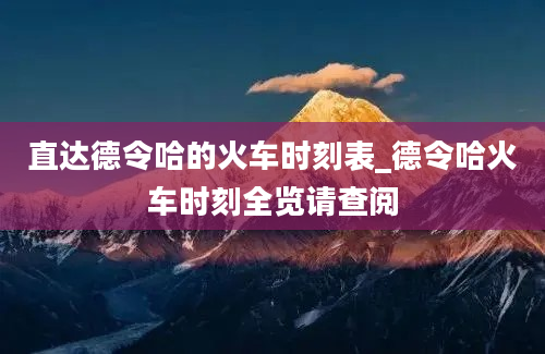 直达德令哈的火车时刻表_德令哈火车时刻全览请查阅