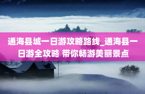 通海县城一日游攻略路线_通海县一日游全攻略 带你畅游美丽景点