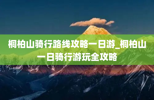 桐柏山骑行路线攻略一日游_桐柏山一日骑行游玩全攻略