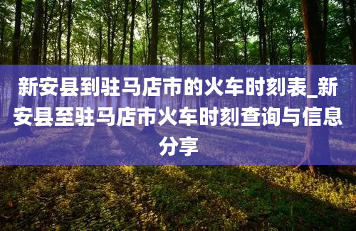 新安县到驻马店市的火车时刻表_新安县至驻马店市火车时刻查询与信息分享