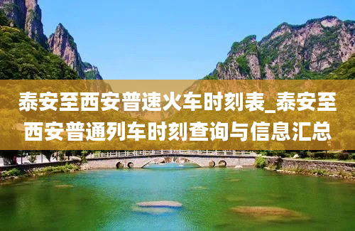 泰安至西安普速火车时刻表_泰安至西安普通列车时刻查询与信息汇总