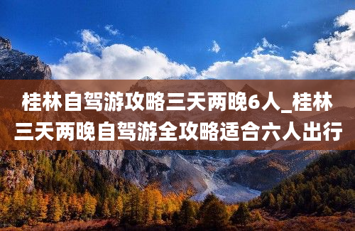 桂林自驾游攻略三天两晚6人_桂林三天两晚自驾游全攻略适合六人出行