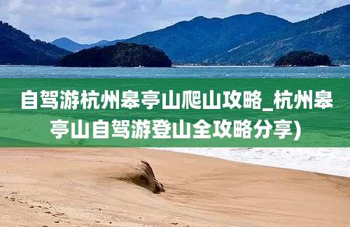 自驾游杭州皋亭山爬山攻略_杭州皋亭山自驾游登山全攻略分享)