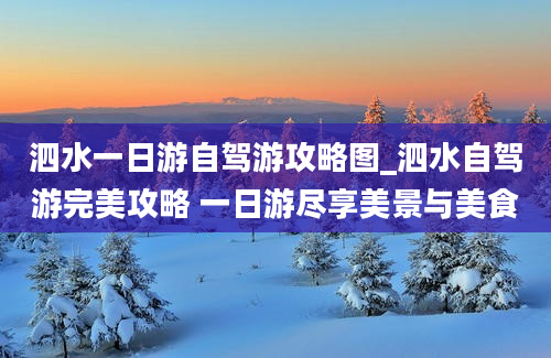 泗水一日游自驾游攻略图_泗水自驾游完美攻略 一日游尽享美景与美食