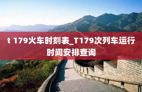 t 179火车时刻表_T179次列车运行时间安排查询