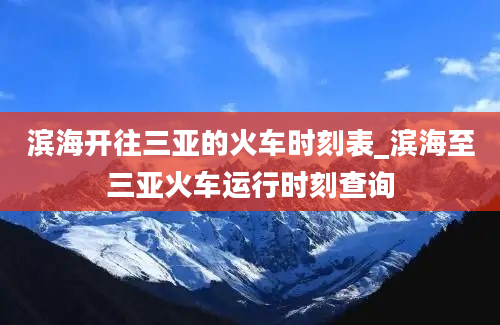 滨海开往三亚的火车时刻表_滨海至三亚火车运行时刻查询