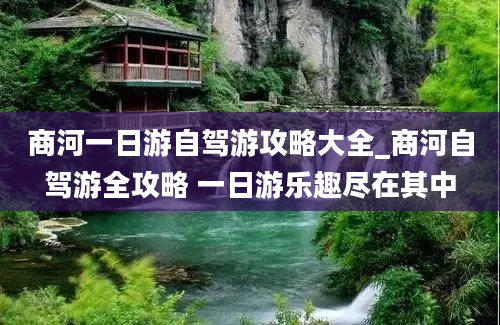 商河一日游自驾游攻略大全_商河自驾游全攻略 一日游乐趣尽在其中