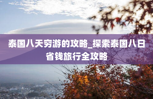 泰国八天穷游的攻略_探索泰国八日省钱旅行全攻略