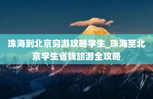 珠海到北京穷游攻略学生_珠海至北京学生省钱旅游全攻略