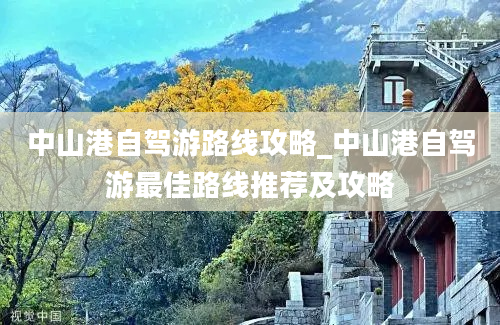 中山港自驾游路线攻略_中山港自驾游最佳路线推荐及攻略