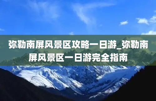 弥勒南屏风景区攻略一日游_弥勒南屏风景区一日游完全指南