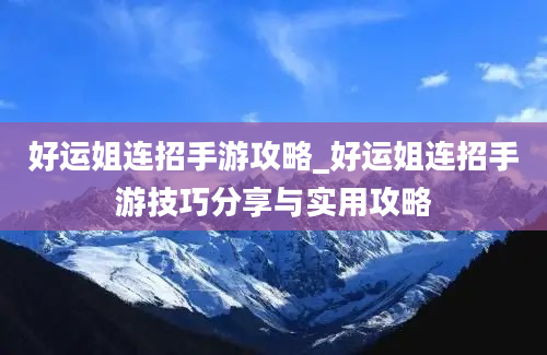 好运姐连招手游攻略_好运姐连招手游技巧分享与实用攻略