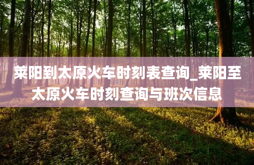 莱阳到太原火车时刻表查询_莱阳至太原火车时刻查询与班次信息