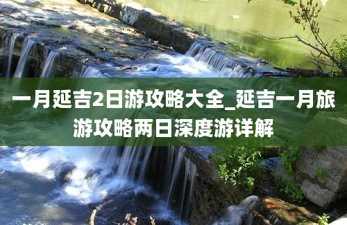 一月延吉2日游攻略大全_延吉一月旅游攻略两日深度游详解