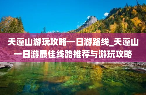 天蓬山游玩攻略一日游路线_天蓬山一日游最佳线路推荐与游玩攻略