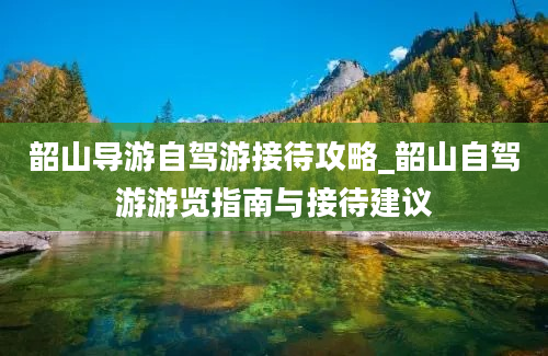 韶山导游自驾游接待攻略_韶山自驾游游览指南与接待建议