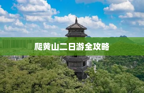 爬黄山二日游全攻略