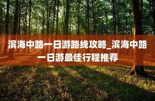 滨海中路一日游路线攻略_滨海中路一日游最佳行程推荐