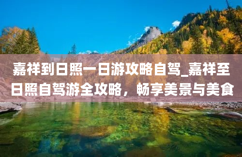 嘉祥到日照一日游攻略自驾_嘉祥至日照自驾游全攻略，畅享美景与美食