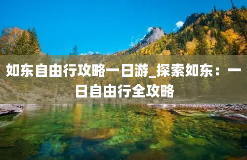 如东自由行攻略一日游_探索如东：一日自由行全攻略