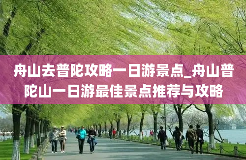 舟山去普陀攻略一日游景点_舟山普陀山一日游最佳景点推荐与攻略